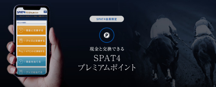 SPAT4の「SPAT4プレミアムポイント」