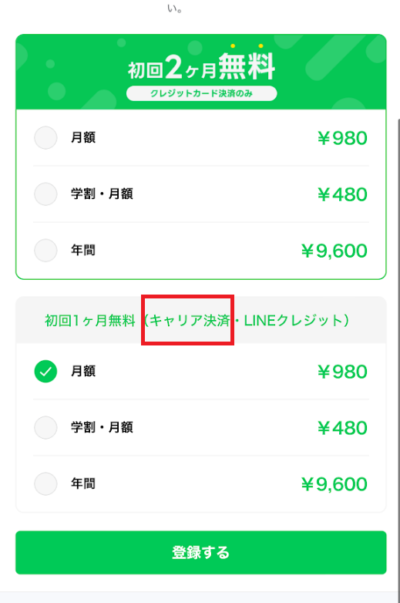 支払い方法に「キャリア決済」を選ぶ