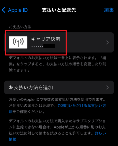 Apple IDの支払い方法として「キャリア決済」を設定