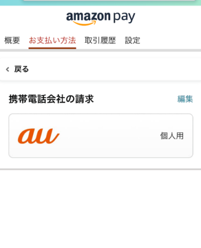 Amazon Pay（Amazonの支払い方法）にauかんたん決済を連携