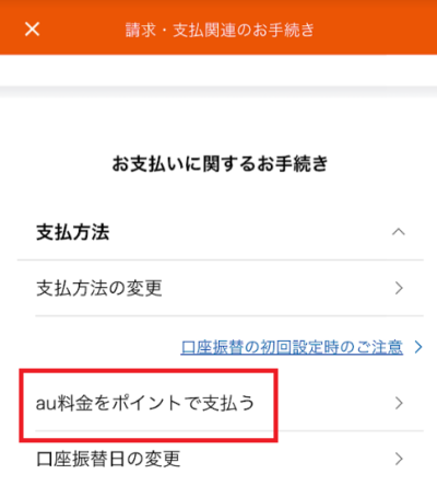 au料金の支払いにPontaポイントを充当する設定にする