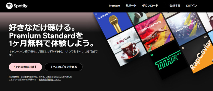 auかんたん決済が使える音楽配信サービス「Spotify Premium」