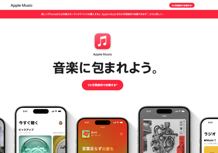 auかんたん決済が使える音楽配信サービス「Apple Music」