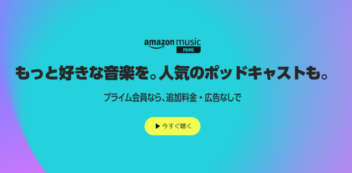 auかんたん決済が使える音楽配信サービス「Amazon Music」