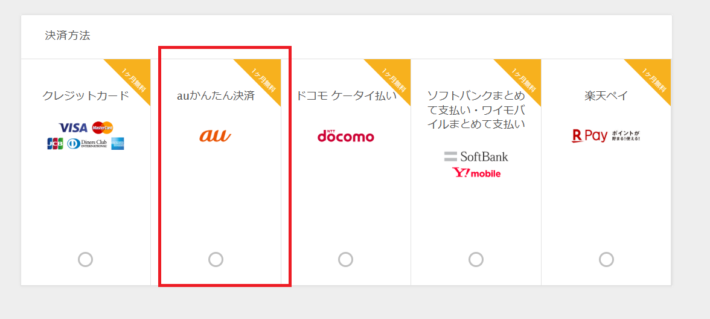 支払い方法の選択肢に「auかんたん決済」が表示されている