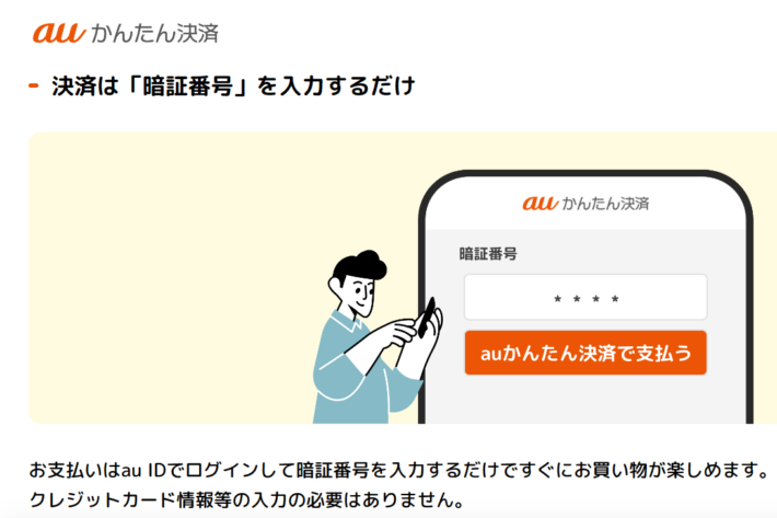 auかんたん決済について