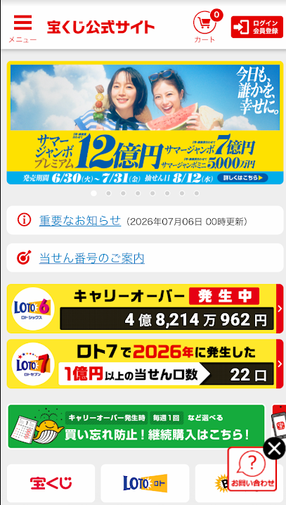宝くじ公式サイト