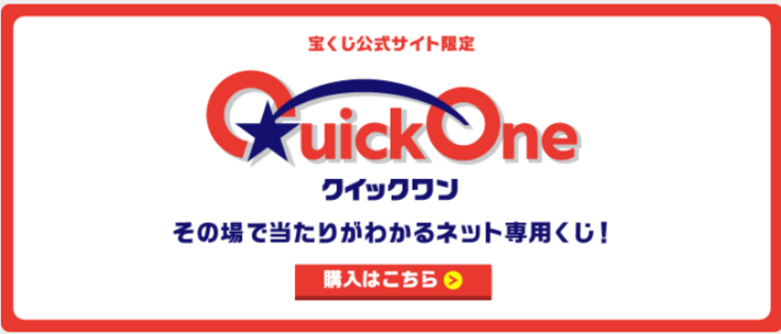 クイックワン