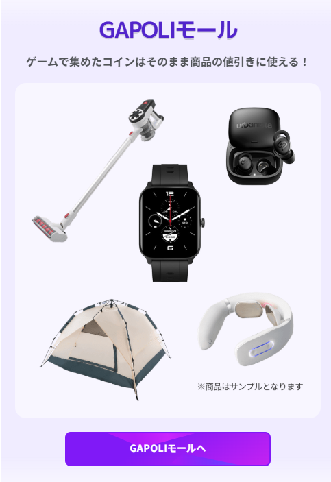 GAPOLI（ガポリ）で交換できる景品