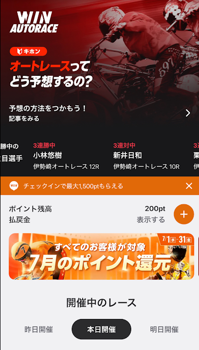 オートレース投票サイトのウィンチケット