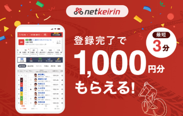 netkeirinの登録キャンペーン