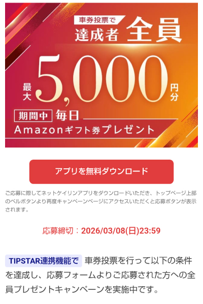 ティップスターとアカウント連携するキャンペーン