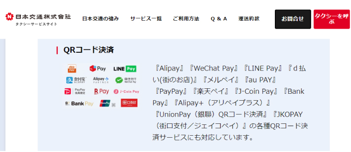 タクシーではQRコード決済が使える