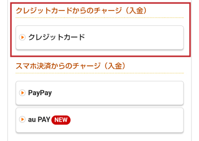 チャージ方法として「クレジットカード」を選択