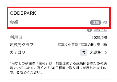 チャージ金額とは別に2円程度の少額の決済も発生する