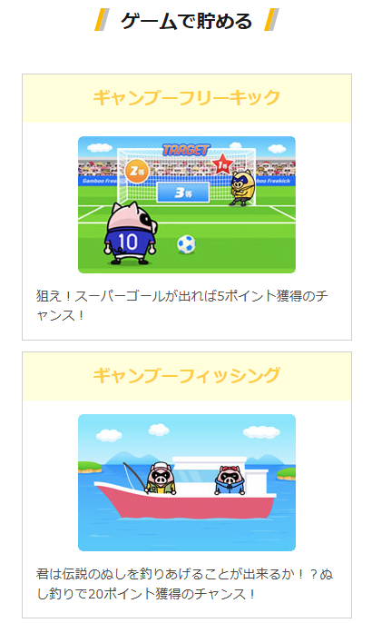 ギャンブーベットのミニゲーム