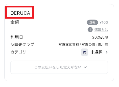 ナッジカードの明細には「DERUCA」と書かれる