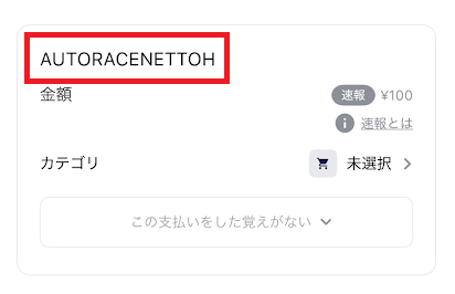 ナッジカードの明細には「AUTORACENETTOH」と書かれる