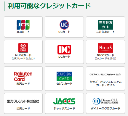 JRAダイレクトで使えるクレジットカードの種類