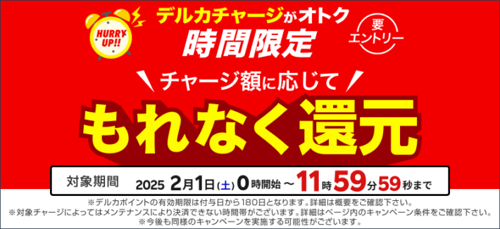 「時間限定 チャージ額に応じて もれなく還元」
