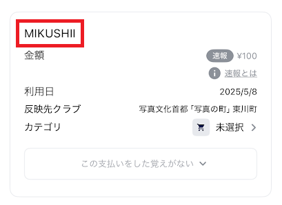 ナッジカードの明細には「MIKUSHII」と書かれる