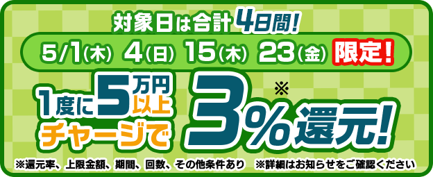 「3%還元」チャージイベント