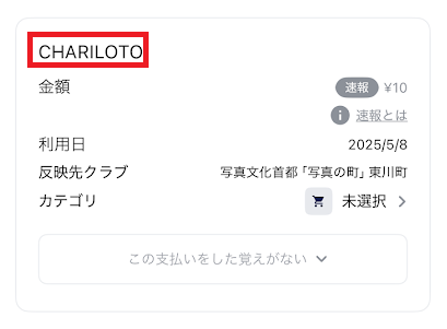 ナッジカードの明細には「CHARILOTO」と記載される