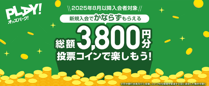 オッズパークの登録キャンペーン