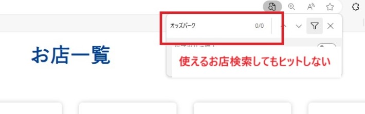 Vポイントの使えるお店に「オッズパーク」は記載されていない