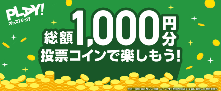 オッズパークの新規登録キャンペーン