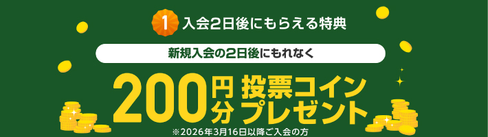 登録2日後に200円分がもらえる