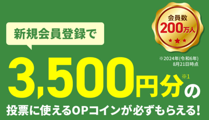 オッズパークの3500円分もらえる新規登録キャンペーン