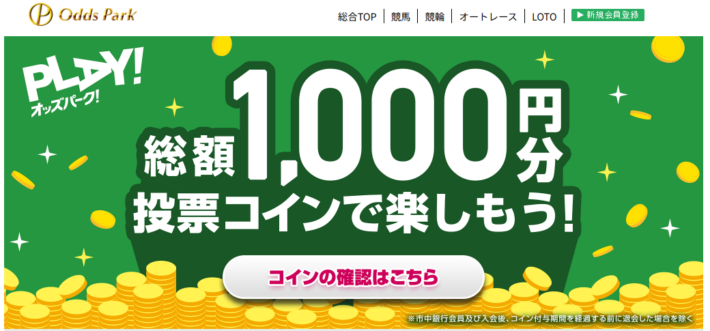 オッズパークの新規登録キャンペーン