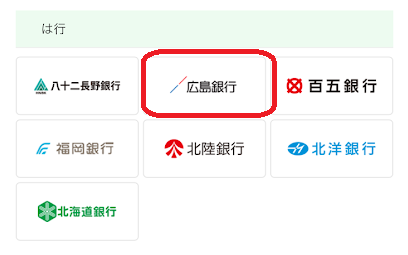 広島銀行の口座を選択