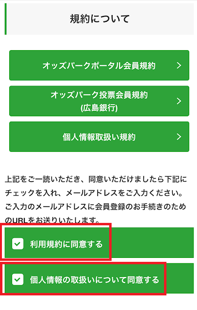 「利用規約に同意する」と「個人情報の取扱いについて同意する」にチェックを入れる