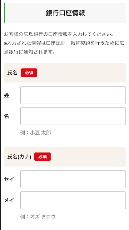 銀行口座情報入力画面①