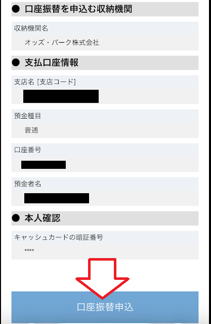 「口座振替申込」をタップする