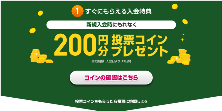 登録時に200円分がすぐもらえる