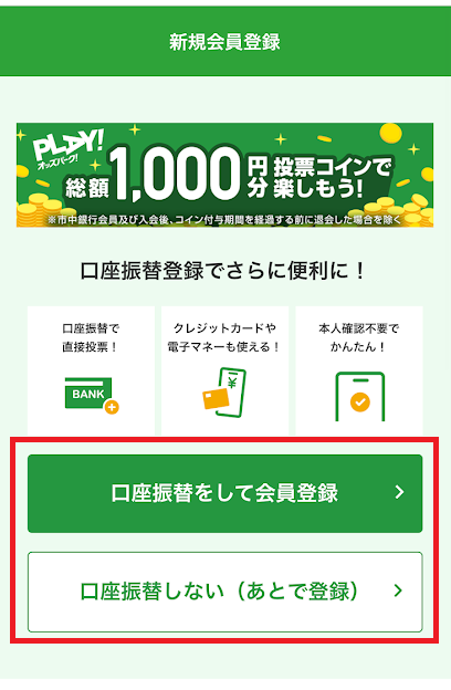 口座振替をするか選択