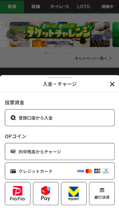 オッズパークのチャージ方法一覧