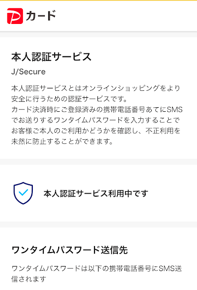 PayPayカードの3Dセキュア設定画面