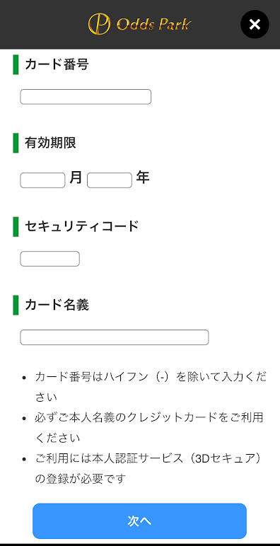 オッズパークのクレジットカード登録画面