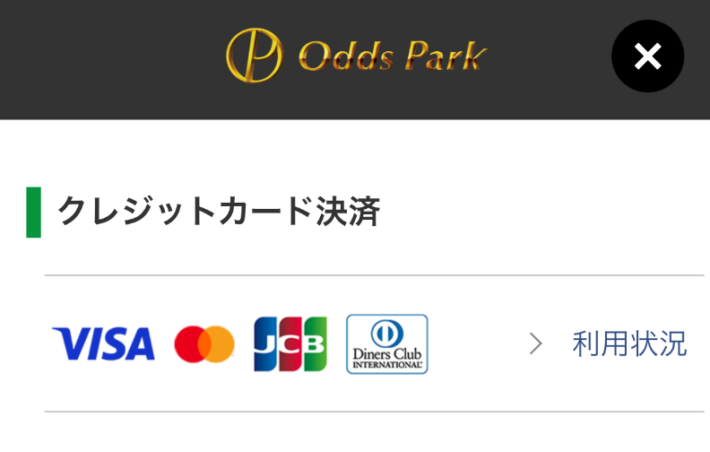 オッズパークで使えるクレジットカード