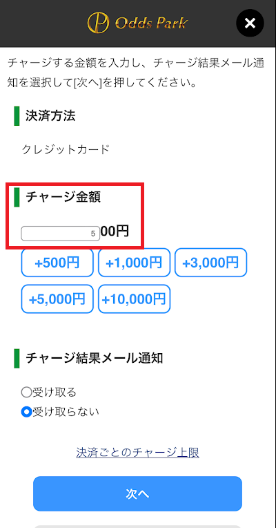 チャージ金額を入力