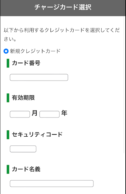 クレジットカードの情報を入力