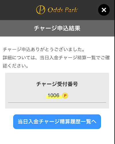 オッズパークのクレジットカードチャージ完了画面