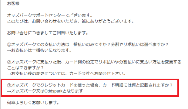 「オッズパーク」もしくは「Oddspark」と記載されるとサポートが返答