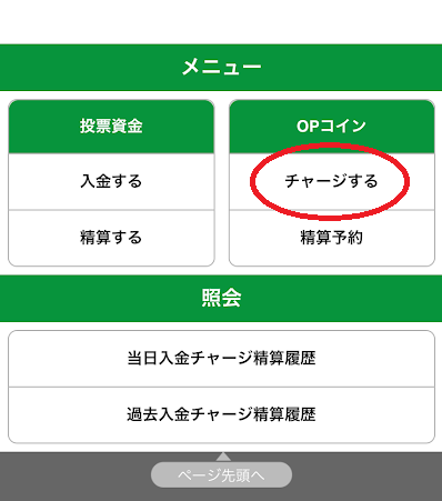 「チャージする」のリンクをタップ