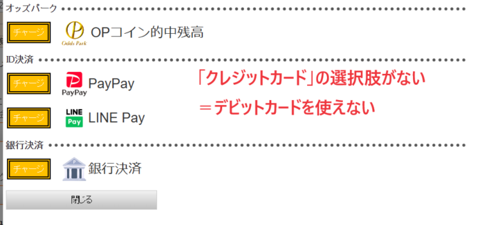 オッズパークはデビットカードが使えない