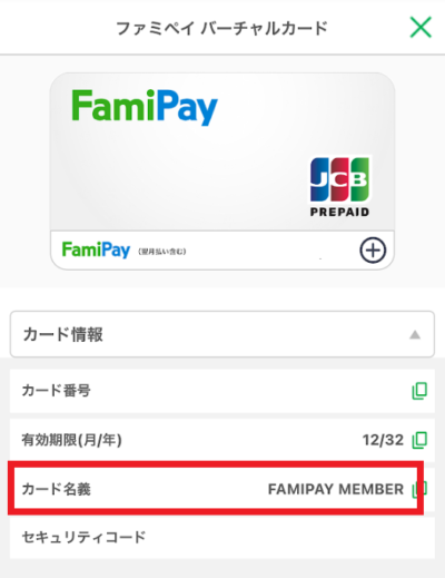 ファミペイはカード名義を変更できない